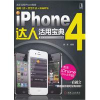 iphone4達人活用寶典