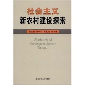 社會主義新農村建設探索