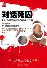 《對話死囚:21名死刑犯臨刑掙扎與懺悔》