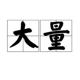 大量[漢語詞語]