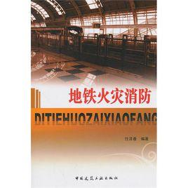 捷運火災消防 捷運火災消防
