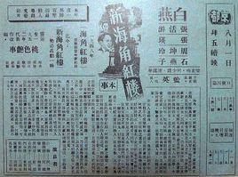 海角紅樓[1958年莫康時執導電影]