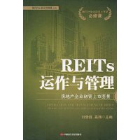 REITs運作與管理