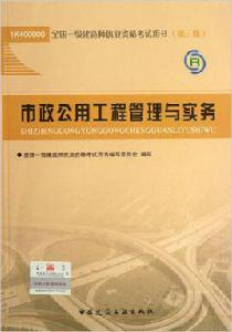 市政工程[2011年中國建築工業出版社出版圖書]