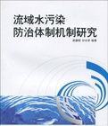 《流域水污染防治體制機制研究》