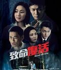 致命復活[2015年香港TVB出品電視劇]