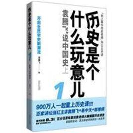 歷史是個什麼玩意兒[2010年上海錦繡文章出版社出版圖書]