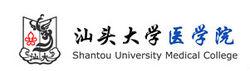 汕頭大學醫學院