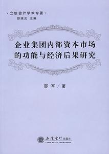 企業集團內部資本市場的功能與經濟後果研究