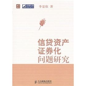 《信貸資產證券化問題研究》