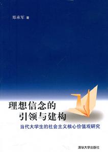 理想信念的引領與建構：當代大學生的社會主義核心價值觀研究