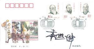 《古代思想家》郵票設計者袁熙坤的簽名封