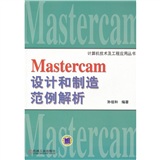 Mastercam設計和製造範例解析