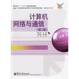 計算機網路與通信[2006年6月1日電子工業出版社]