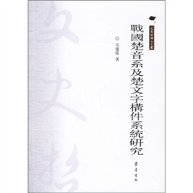 戰國楚音系及楚文字構件系統研究