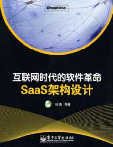 網際網路時代的軟體革命SaaS架構設計