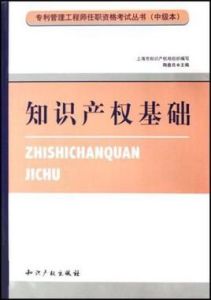 智慧財產權基礎