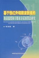 基於熱紅外和微波數據的地表溫度和土壤水分反演算法研究