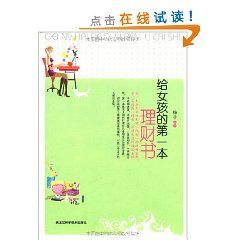 《給女孩的第一本理財書》