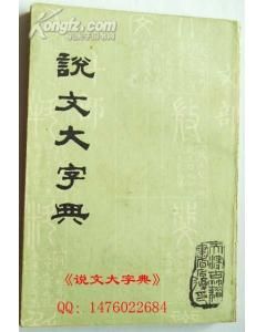 《說文大字典》