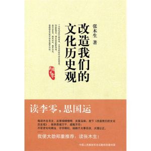 《改造我們的文化歷史觀：我讀李零》