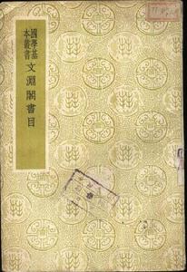 《文淵閣書目》