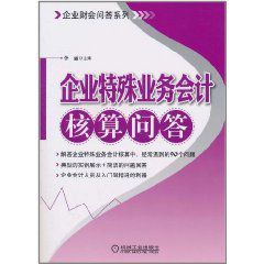 企業特殊業務會計核算問答