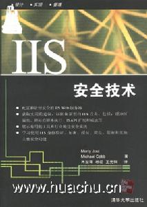 《IIS安全技術》