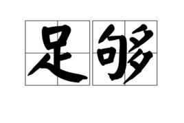 足夠[詞語]