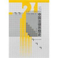 中國法律思想史[中國人民大學出版社圖書]