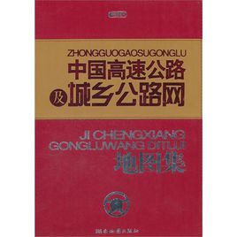 2012版中國高速公路及城鄉公路網地圖冊