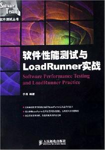 軟體性能測試與LoadRunner實戰