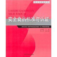 安全食品標準與認證