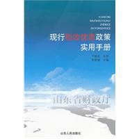 現行稅收優惠政策實用手冊