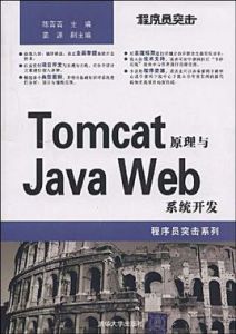 Tomcat原理與JavaWeb系統開發