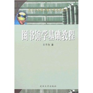 圖書館學基礎教程