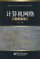 計算機網路簡明教程[電子工業出版社2007年出版圖書]