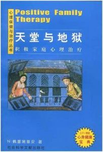 《天堂與地獄——積極家庭心理治療》