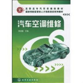 汽車空調維修[黃遠雄著教學用書]