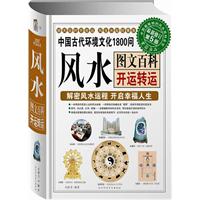 開運轉運中國古代環境文化1800問 