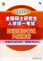 2008年全國碩士研究生入學統一考試政治理論考試大綱解析