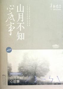 山月不知心底事[小說]