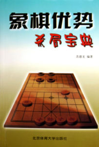 《象棋優勢殺局寶典》