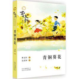 青銅葵花[曹文軒創作長篇小說]