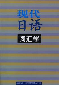 現代日語辭彙學