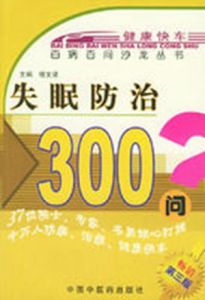 失眠防治300問