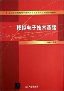 模擬電子技術基礎[唐朝仁主編書籍]