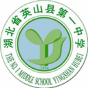 湖北省英山縣第一中學