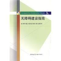 《無障礙建設指南》