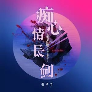 痴心情長劍[張子豐演唱歌曲]